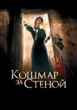 Постер: Кошмар за стеной / Derrière les murs (2011)