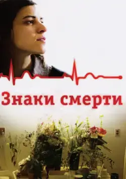Постер: Знаки смерти / Les signes vitaux (2009)