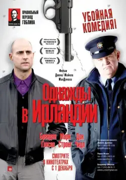 Постер: Однажды в Ирландии / The Guard (2011)