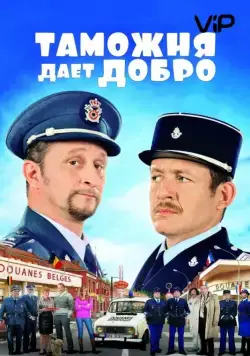 Постер: Таможня дает добро / Rien à déclarer (2010)