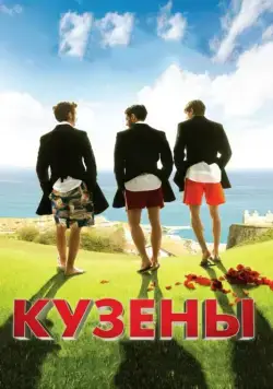 Постер: Кузены / Primos (2010)
