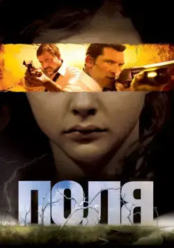 Постер: Поля / Texas Killing Fields (2011)