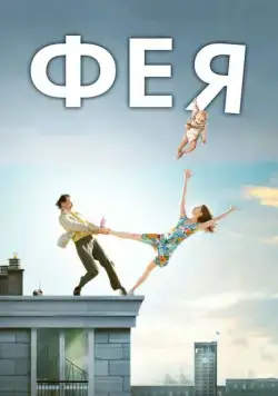 Постер: Фея / La fée (2011)