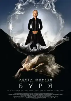 Постер: Буря (2010)