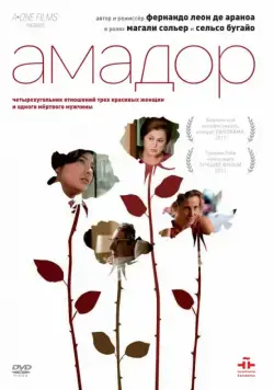 Постер: Амадор / Amador (2010)