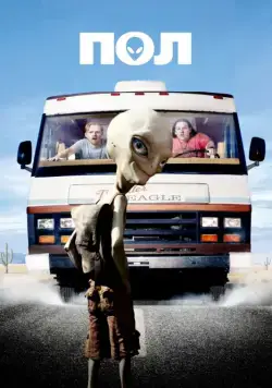 Постер: Пол: Секретный материальчик / Paul (2011)