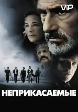 Постер: Неприкасаемые / Les Lyonnais (2011)