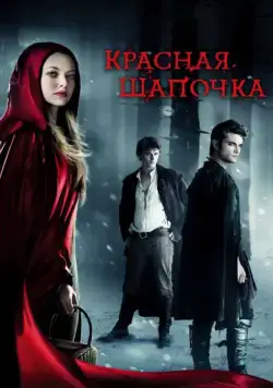Постер: Красная Шапочка / Red Riding Hood (2011)