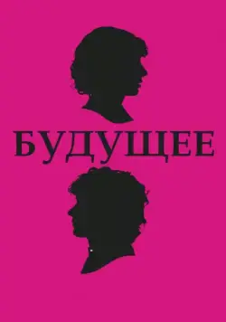 Постер: Будущее / The Future (2010)
