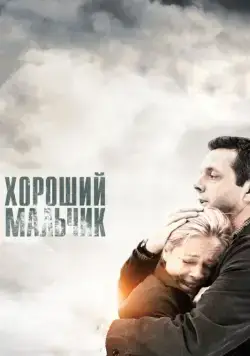 Постер: Хороший мальчик / Beautiful Boy (2010)