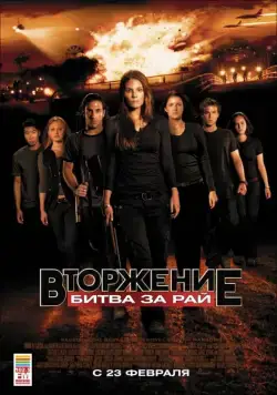 Постер: Вторжение: Битва за рай / Tomorrow, When the War Began (2010)