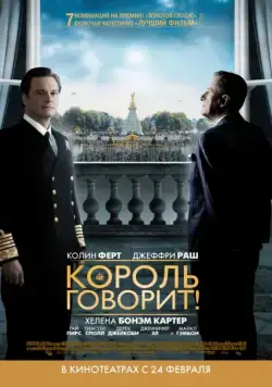 Постер: Король говорит! / The King's Speech (2010)