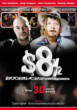 Постер: Восемь с половиной долларов (1999)