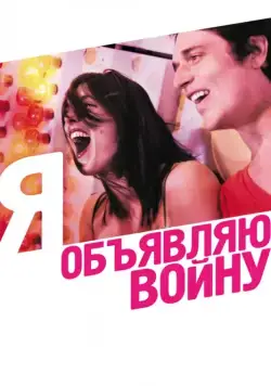 Постер: Я объявляю войну / La guerre est déclarée (2011)