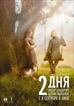 Постер: 2 дня / Dva dnya (2011)