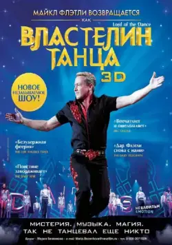 Постер: Властелин танца / Lord of the Dance in 3D (2011)