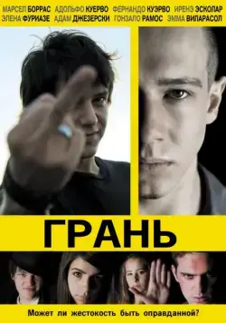 Постер: Грань / Cruzando el límite (2010)