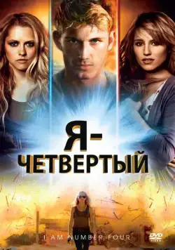 Постер: Я – Четвертый / I Am Number Four (2011)