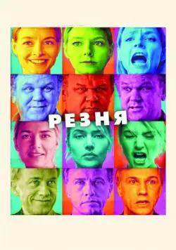 Постер: Резня / Carnage (2011)
