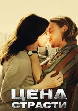 Постер: Цена страсти / The Ledge (2011)