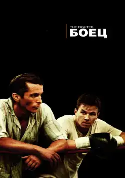 Постер: Боец / The Fighter (2010)