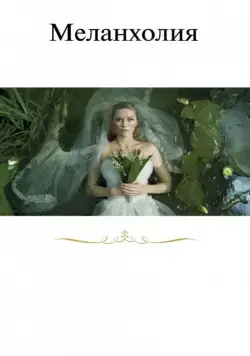 Постер: Меланхолия / Melancholia (2011)