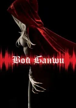 Постер: Вой Банши / Scream of the Banshee (2011)