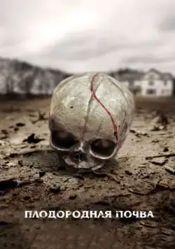 Постер: Плодородная почва / Fertile Ground (2011)