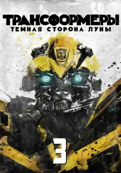 Постер: Трансформеры 3: Тёмная сторона Луны (2011)