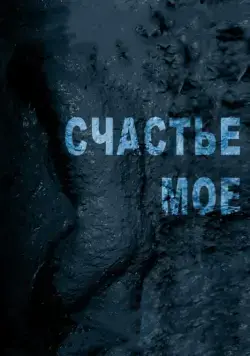 Постер: Счастье мое / My Joy (2010)