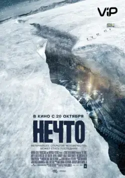 Постер: Нечто (2011)