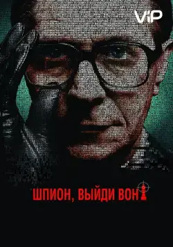 Постер: Шпион, выйди вон! / Tinker Tailor Soldier Spy (2011)