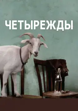 Постер: Четырежды / Le quattro volte (2010)