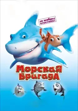 Постер: Морская бригада / SeeFood (2011)