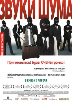 Постер: Звуки шума / Sound of Noise (2010)
