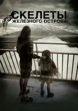 Постер: Скелеты Железного острова / Hierro (2009)