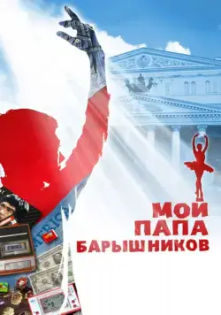 Постер: Мой папа — Барышников / My Dad Baryshnikov (2011)