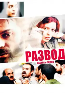 Постер: Развод Надера и Симин / Jodaeiye Nader az Simin (2011)
