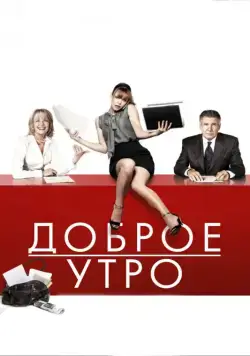 Постер: Доброе утро / Morning Glory (2010)