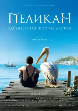 Постер: Пеликан / Nicostratos le pélican (2011)