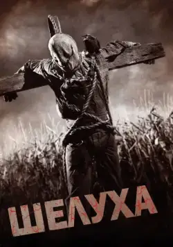 Постер: Шелуха (2010)