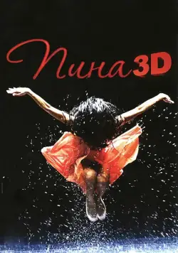 Постер: Пина: Танец страсти в 3D / Pina (2011)