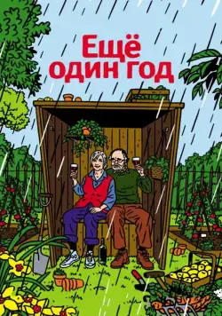 Постер: Еще один год / Another Year (2010)