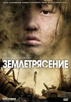 Постер: Землетрясение / Tangshan da dizhen (2010)