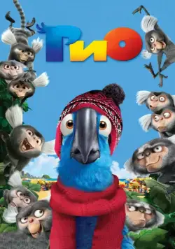 Постер: Рио / Rio (2011)