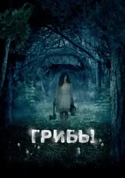 Постер: Грибы 3D / One Way Trip (2011)