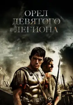Постер: Орел Девятого легиона / The Eagle (2011)