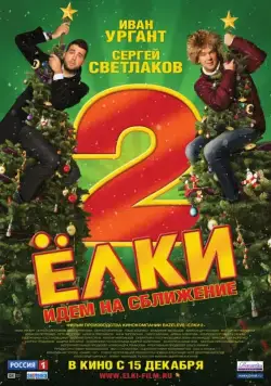 Постер: Ёлки 2 (2011)