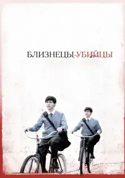 Постер: Близнецы-убийцы (2010)