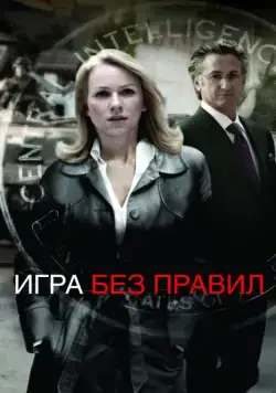 Постер: Игра без правил / Fair Game (2010)